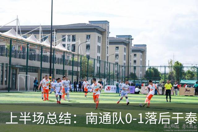 上半场总结：南通队0-1落后于泰州队，祝晖补时阶段头球破门