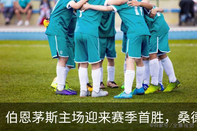 伯恩茅斯主场迎来赛季首胜，桑德兰不幸折损一人