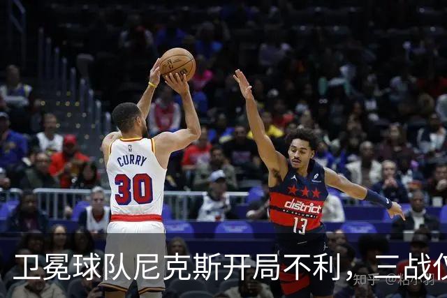 卫冕球队尼克斯开局不利，三战仅败19分