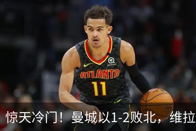 惊天冷门！曼城以1-2败北，维拉创下三项新纪录