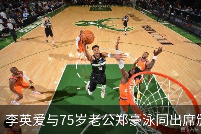 李英爱与75岁老公郑豪泳同出席颁奖礼，富豪人生背后的真实故事