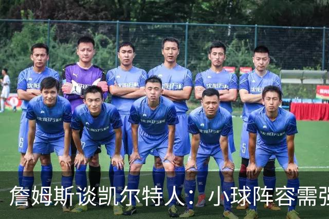 詹姆斯谈凯尔特人：小球阵容需强化篮板保护