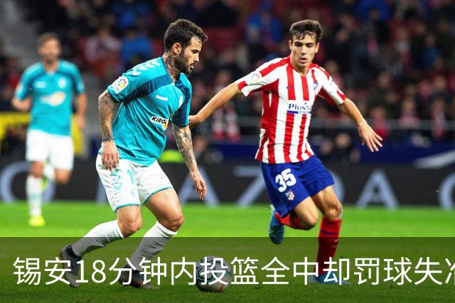 锡安18分钟内投篮全中却罚球失准，数据成谜